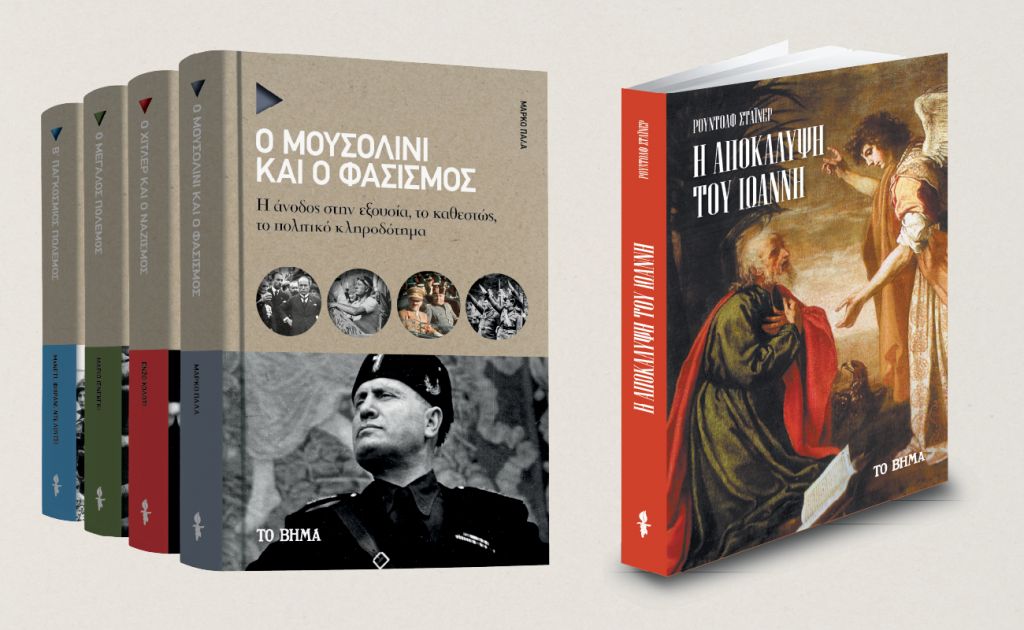 «Moυσολίνι και φασισμός» & «Η Αποκάλυψη του Ιωάννη» την Κυριακή με ΤΟ ΒΗΜΑ