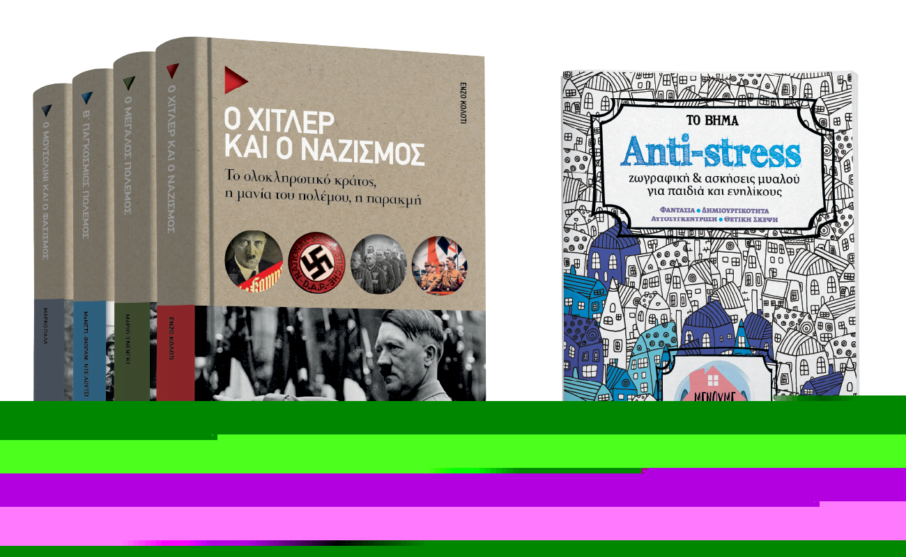 «Ο Χίτλερ και ο ναζισμός», «Ζωγραφική για παιδιά και ενήλικες» & VITA την Κυριακή με ΤΟ ΒΗΜΑ