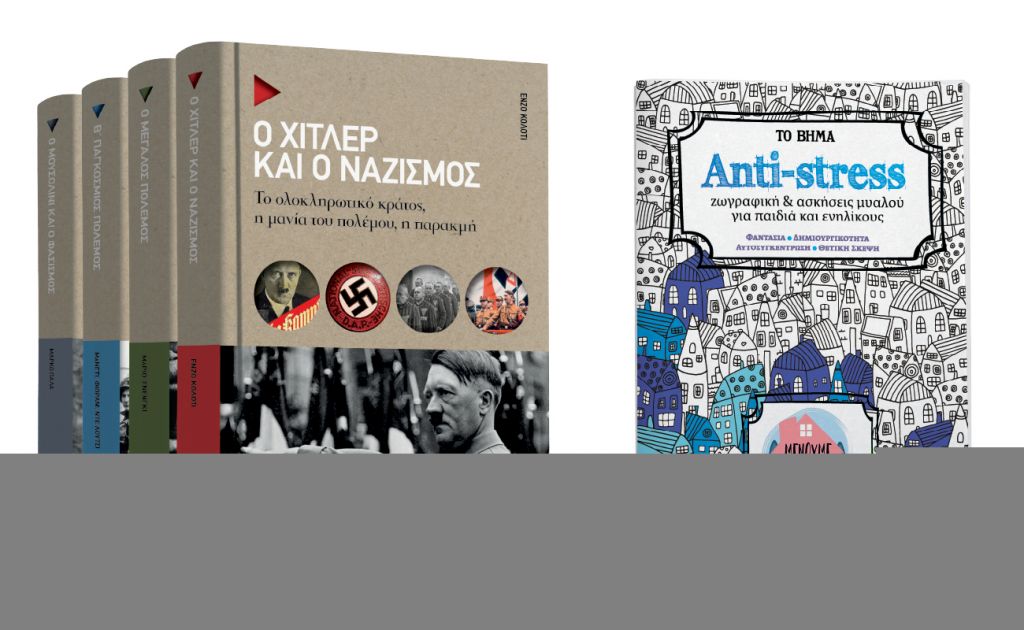 «Ο Χίτλερ και ο ναζισμός», «Ζωγραφική για παιδιά και ενήλικες» & VITA την Κυριακή με ΤΟ ΒΗΜΑ