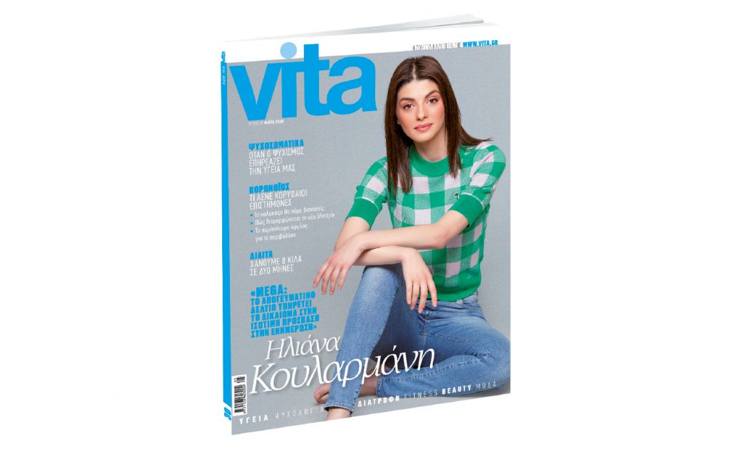 VITA: Το πρώτο περιοδικό υγείας και ευεξίας, την Κυριακή με «ΤΟ ΒΗΜΑ»!