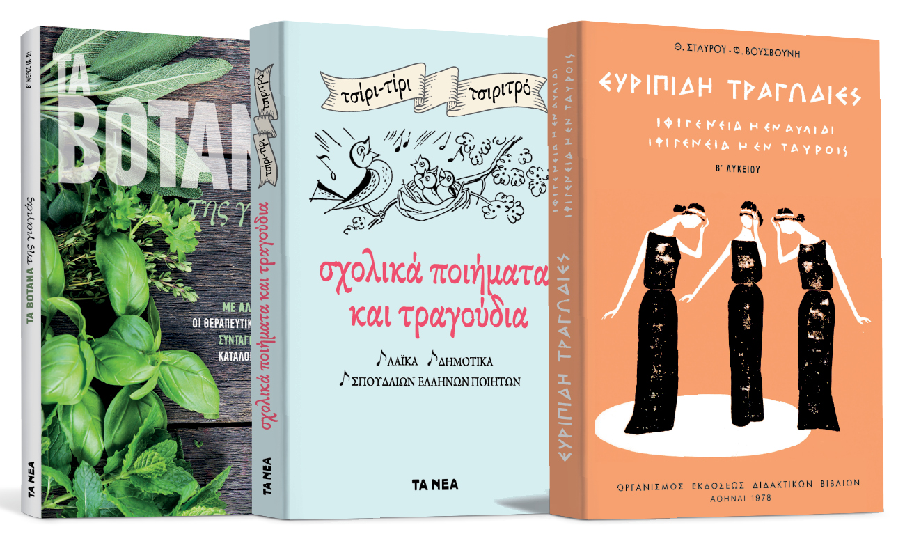 Το Σάββατο με «ΤΑ ΝΕΑ», «Ιφιγένεια η εν Αυλίδι – Ιφιγένεια η εν Ταύροις», «Σχολικά ποιήματα» και «Τα βότανα της γιαγιάς»