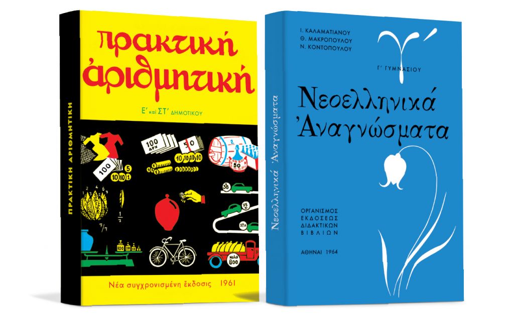 Το Σάββατο με «ΤΑ ΝΕΑ», «Nεοελληνικά Αναγνώσματα» και «Πρακτική Αριθμητική»