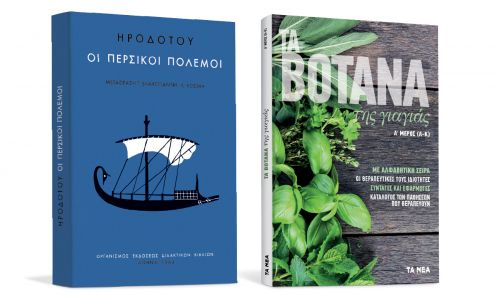 Το Σάββατο με «ΤΑ ΝΕΑ», «Ηροδότου – Περσικοί Πόλεμοι» και «Τα βότανα της γιαγιάς»