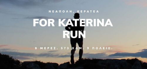«For Katerina»: Χιλιόμετρα αγάπης στη μνήμη μιας σπουδαίας γυναίκας που «έφυγε» από καρκίνο