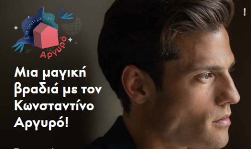 Κωνσταντίνος Αργυρός για κοροναϊό: «Δεν τη φοβάμαι τη φωτιά»