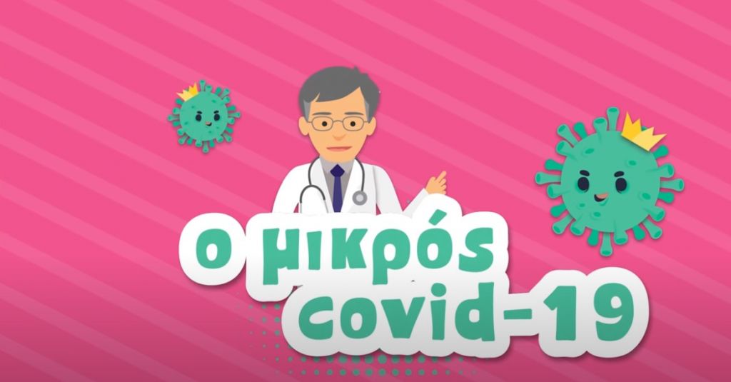 Ο Σωτήρης Τσιόδρας έγινε… animation : Ο «Μικρός covid 19» ενημερώνει τα παιδιά για τον κοροναϊό