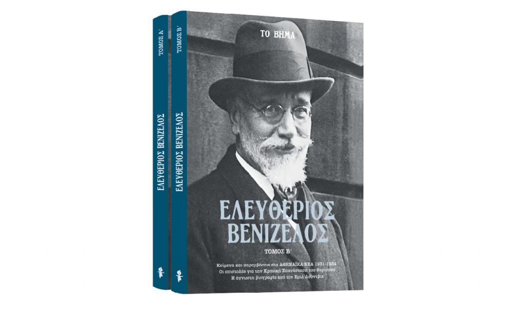 «Ελευθέριος Βενιζέλος» & «VITA» την Κυριακή με ΤΟ ΒΗΜΑ