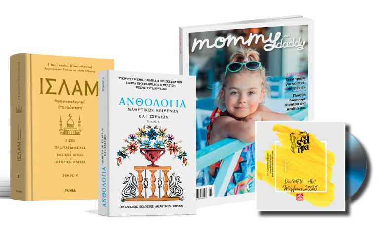 Το Σάββατο με «ΤΑ ΝΕΑ», «Ισλάμ», «Ανθολόγια Μαθητικών Κειμένων», CD: SCARPA-ΜΥΚΟΝΟΣ 2020 & Mommy & Daddy | vita.gr