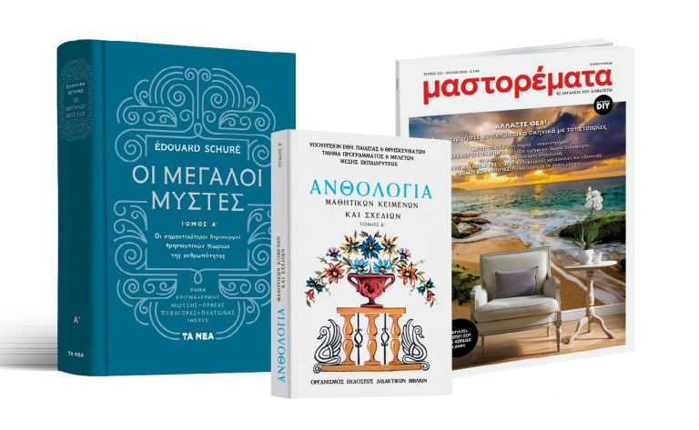 Το Σάββατο με «ΤΑ ΝΕΑ»: «Οι Μεγάλοι Μύστες», «Ανθολόγια Μαθητικών Κειμένων» & Mαστορέματα | vita.gr