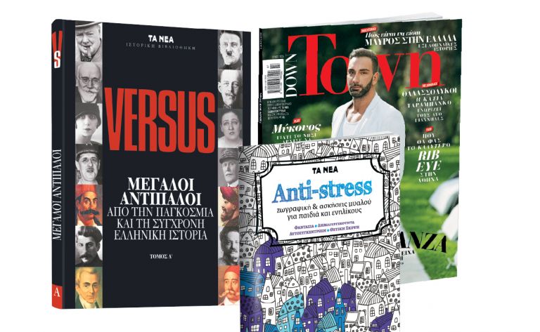Το Σάββατο με ΤΑ ΝΕΑ: «Μεγάλοι Αντίπαλοι της Ιστορίας», Down Town & «Antistress» | vita.gr