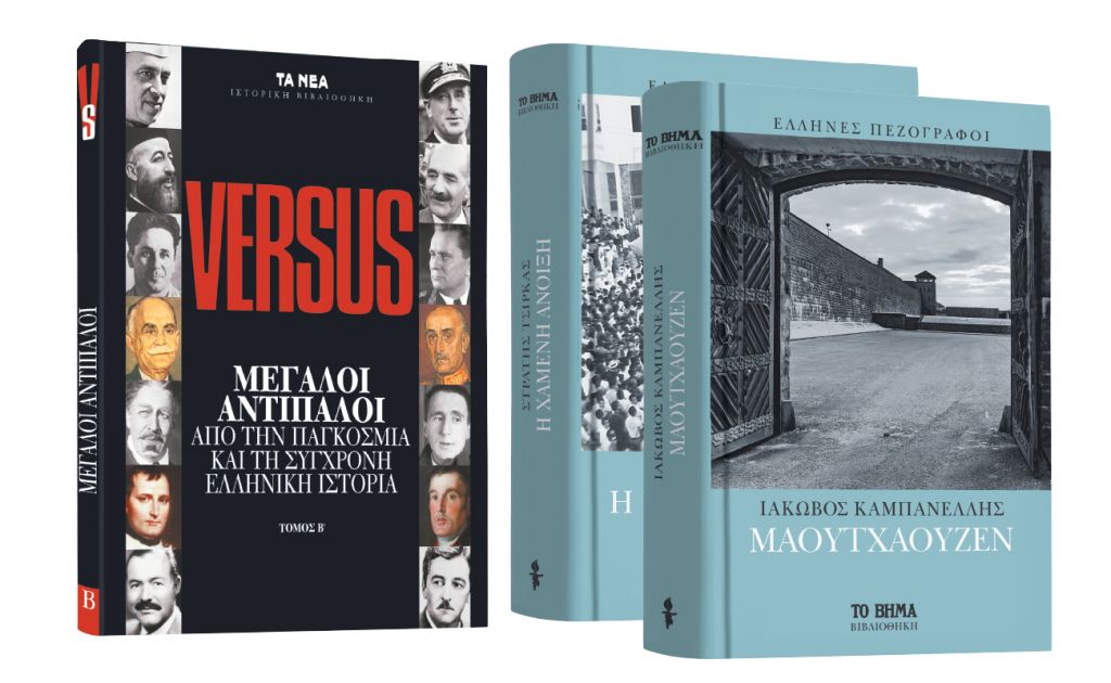 Το Σάββατο με ΤΑ ΝΕΑ: «Μεγάλοι Αντίπαλοι της Ιστορίας» & Ελληνική Λογοτεχνία