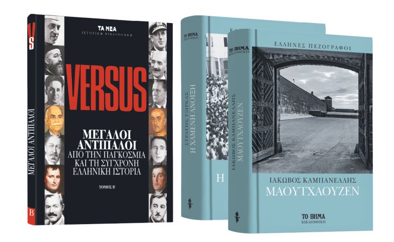 Το Σάββατο με ΤΑ ΝΕΑ: «Μεγάλοι Αντίπαλοι της Ιστορίας» & Ελληνική Λογοτεχνία | vita.gr