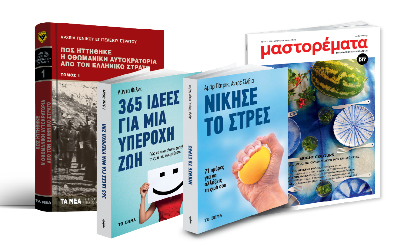 Το Σάββατο με ΤΑ ΝΕΑ: «Πώς ηττήθηκε η Οθωμανική Αυτοκρατορία», Μαστορέματα & Βιβλία Αυτοβελτίωσης