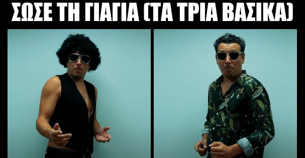 «Σώσε τη γιαγιά»: Το νέο viral τραγούδι για τον κοροναϊό