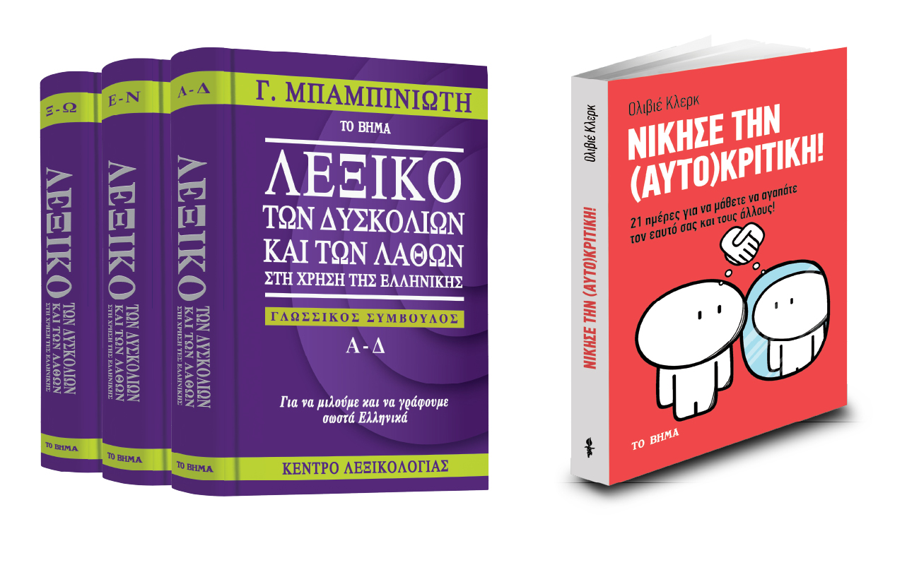 Γ. Μπαμπινιώτης: «Λεξικό των δυσκολιών και των λαθών», «Νίκησε την αυτοκριτική» & ΒΗΜΑgazino την Κυριακή με Το Βήμα