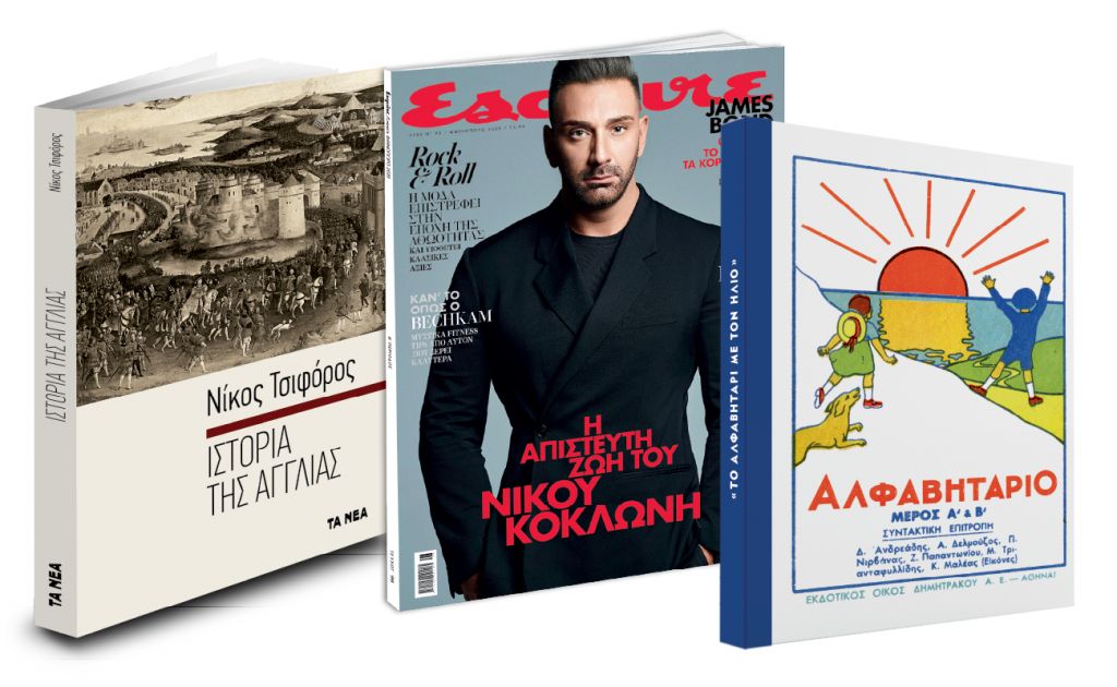 Το Σάββατο με ΤΑ ΝΕΑ: Νίκος Τσιφόρος, «Αλφαβητάρι με τον Ηλιο» & Esquire