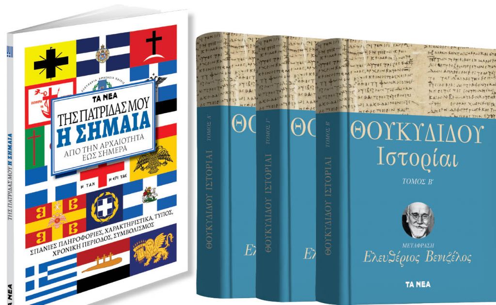 Το Σάββατο με ΤΑ ΝΕΑ: «Θουκυδίδου Ιστορίαι» & «Της πατρίδος μου η σημαία»