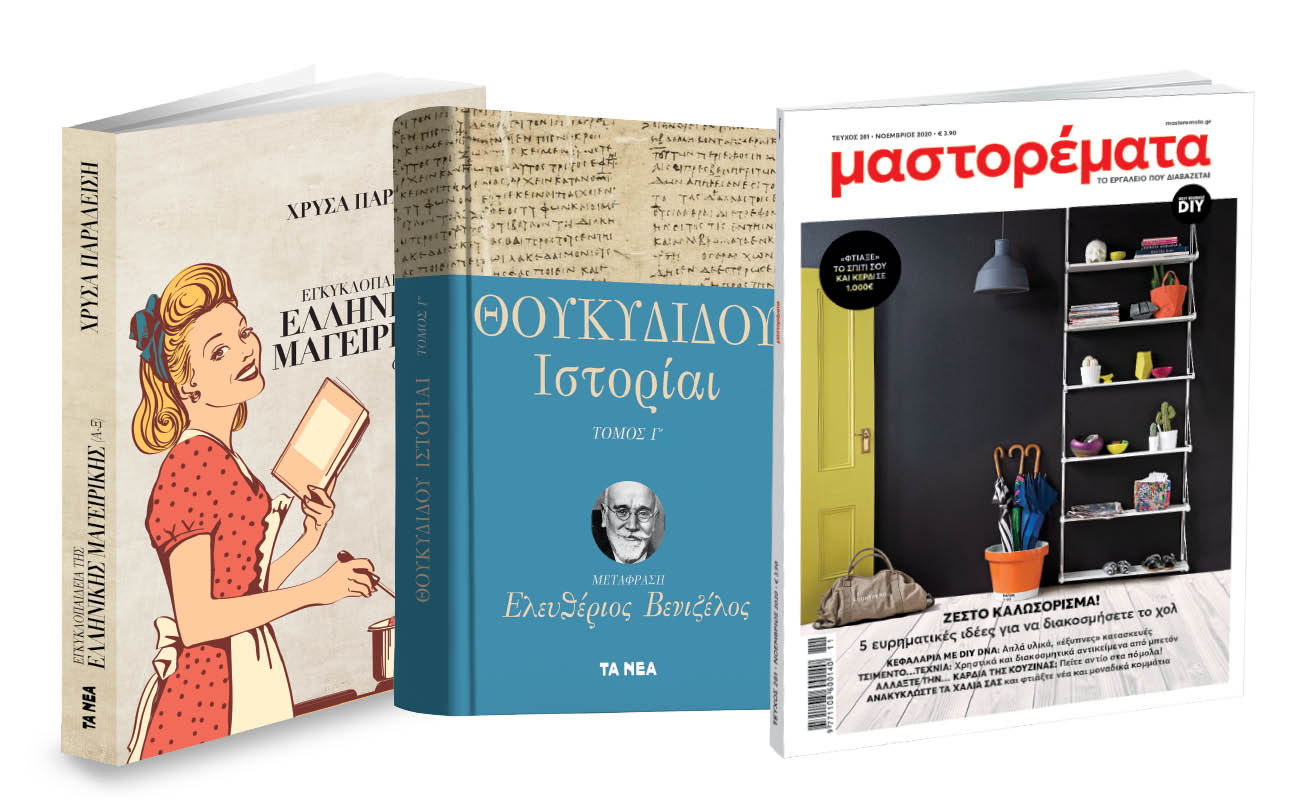 Το Σάββατο με ΤΑ ΝΕΑ, «Θουκυδίδου Ιστορίαι», Χρύσα Παραδείση & Μαστορέματα