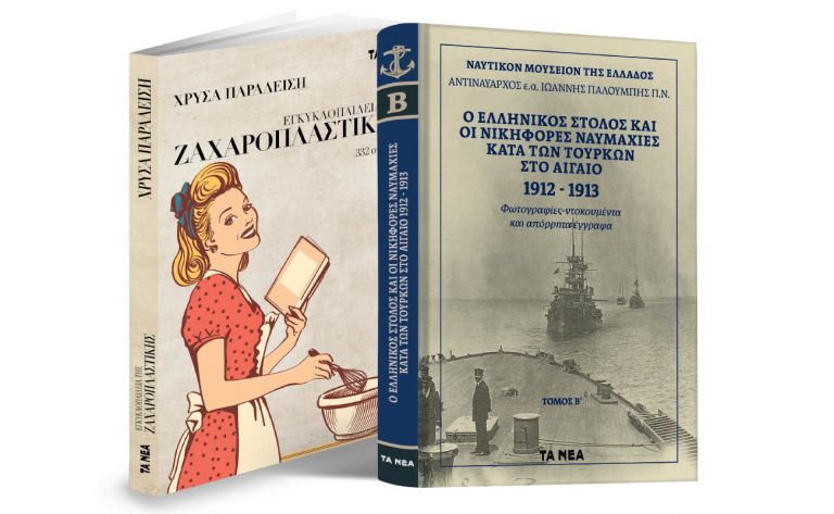 Το Σάββατο με ΤΑ ΝΕΑ, «Nαυτικό Μουσείο: Ο ελληνικός στόλος και οι νικηφόρες ναυμαχίες κατά των Τούρκων ‘12-‘13» και μαγειρική από τη Χρύσα Παραδείση | vita.gr