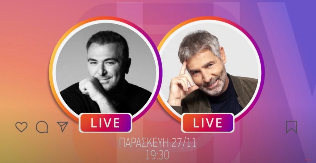 Αντώνης Ρέμος και Θοδωρής Αθερίδης LIVE στο Instagram του MEGA