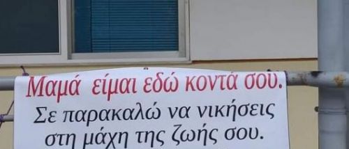 «Μαμά είμαι εδώ κοντά σου»: Συγκλονίζει το μήνυμα γιου στην μητέρα του