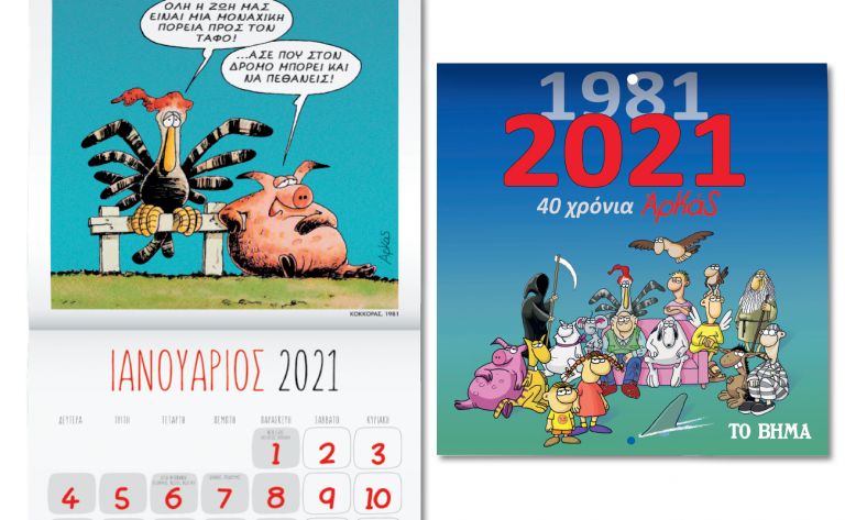 Την Κυριακή με ΤΟ ΒΗΜΑ, 40 Χρόνια Αρκάς: Ημερολόγιο Τοίχου 2021, BBC HISTORY MAGAZINE & BHMAGAZINO | vita.gr