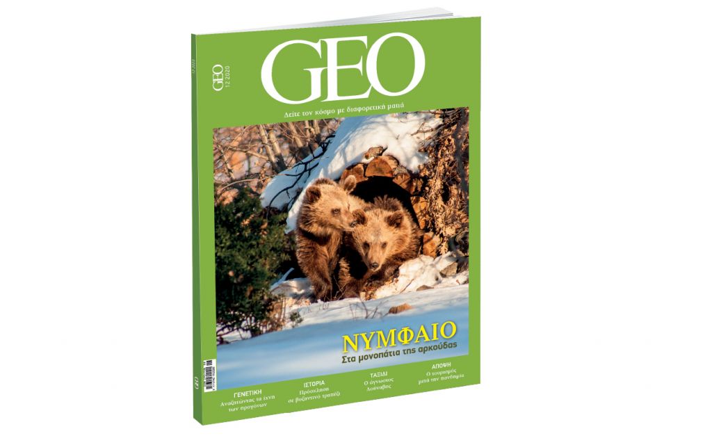 GEO, το πιο συναρπαστικό διεθνές περιοδικό, εκτάκτως την Παρασκευή και κάθε μήνα με ΤΟ ΒΗΜΑ
