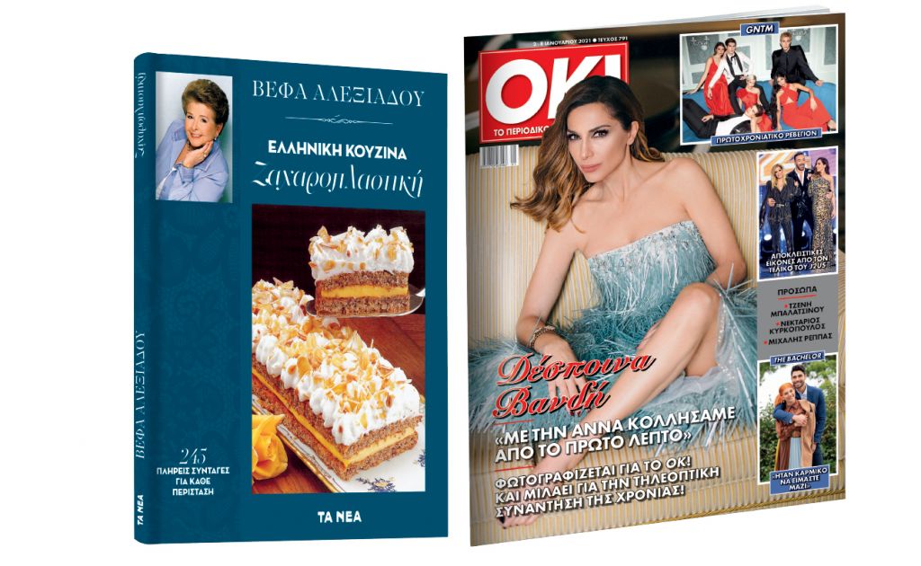 Το Σάββατο με ΤΑ ΝΕΑ: Βέφα Αλεξιάδου: «Ζαχαροπλαστική» & ΟΚ! Το περιοδικό των διασήμων  Βέφα Αλεξιάδου