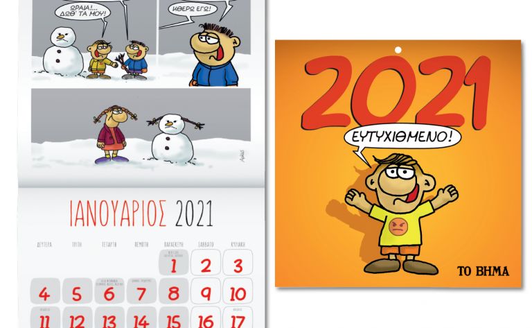 Εκτάκτως την Παρασκευή με ΤΟ ΒΗΜΑ, Αρκάς: Ημερολόγιο Τοίχου 2021, GEO & BHMAGAZINO | vita.gr