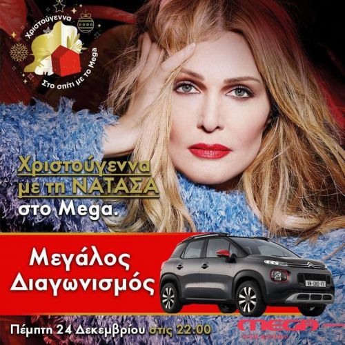 MEGA: Χριστούγεννα με τη Νατάσα και ένα μεγάλο διαγωνισμό