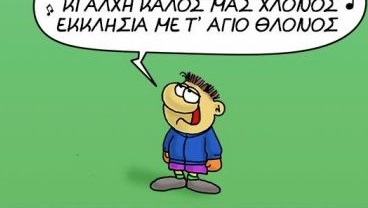 Ο Αρκάς μάς λέει τα κάλαντα