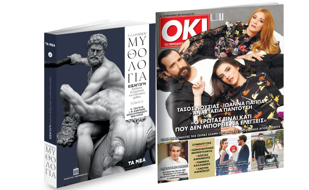 Το Σάββατο με ΤΑ ΝΕΑ: «Ελληνική Μυθολογία» & ΟΚ! Το περιοδικό των διασήμων