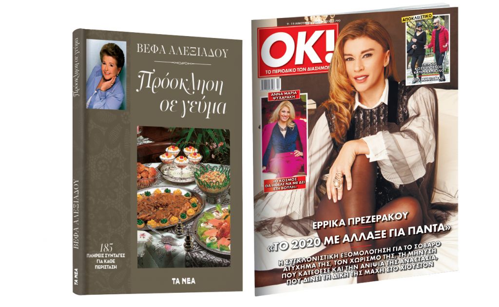 Το Σάββατο με ΤΑ ΝΕΑ, Βέφα Αλεξιάδου: «Πρόσκληση σε γεύμα» & ΟΚ! Το περιοδικό των διασήμων
