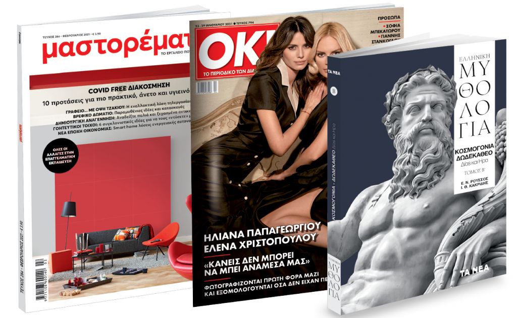 Το Σάββατο με ΤΑ ΝΕΑ: «Ελληνική Μυθολογία», Mαστορέματα & ΟΚ! Το περιοδικό των διασήμων