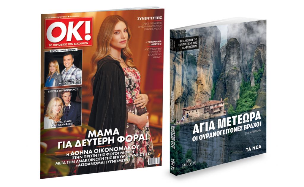 Το Σάββατο με ΤΑ ΝΕΑ: «Άγια Μετέωρα – Οι Ουρανογείτονες Βράχοι» & ΟΚ! Το περιοδικό των διασήμων