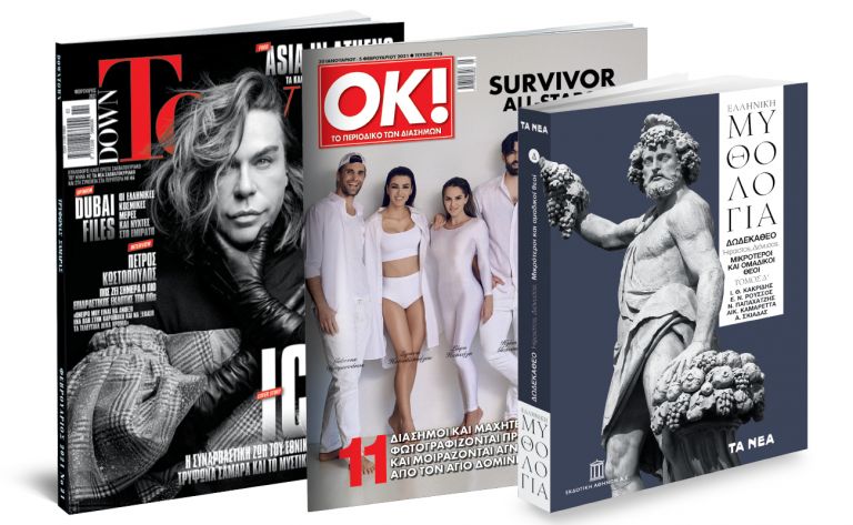 Το Σάββατο με ΤΑ ΝΕΑ: «Ελληνική Μυθολογία», Down Town & ΟΚ! Το περιοδικό των διασήμων | vita.gr
