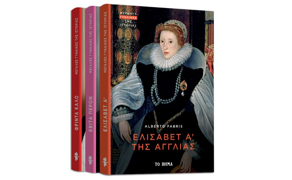 Μεγάλες Γυναίκες της Ιστορίας: «Βασίλισσα Ελισάβετ της Αγγλίας», Harper’s Bazaar & ΒΗΜΑgazino την Κυριακή με Το Βήμα
