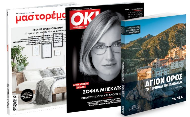 Το Σάββατο με ΤΑ ΝΕA: «Αγιο Ορος», Μαστορέματα & ΟΚ! Το περιοδικό των διασήμων | vita.gr