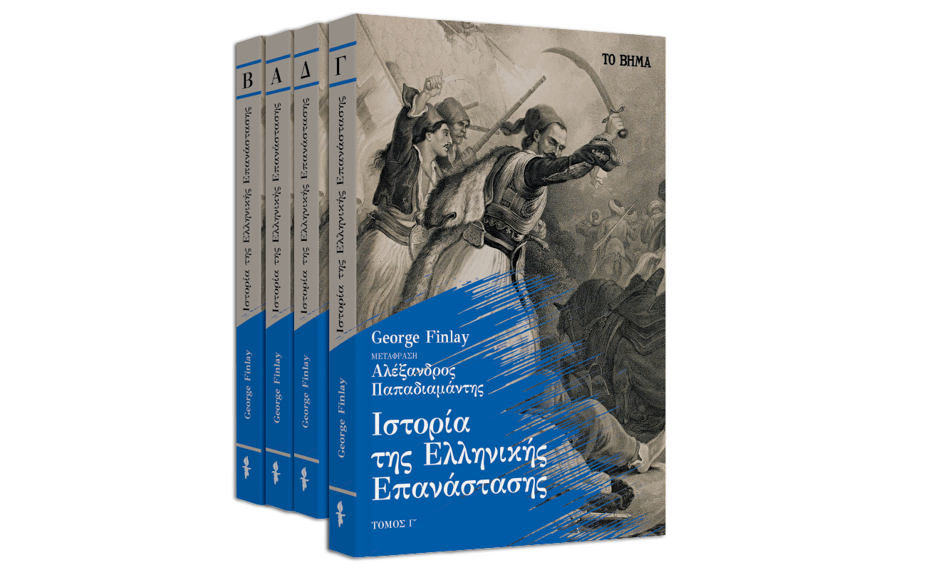 Στο ΒΗΜΑ της Κυριακής: Η «Ιστορία της Ελληνικής Επανάστασης» του Τζορτζ Φίνλεϊ & GEO την Κυριακή με ΤΟ ΒΗΜΑ