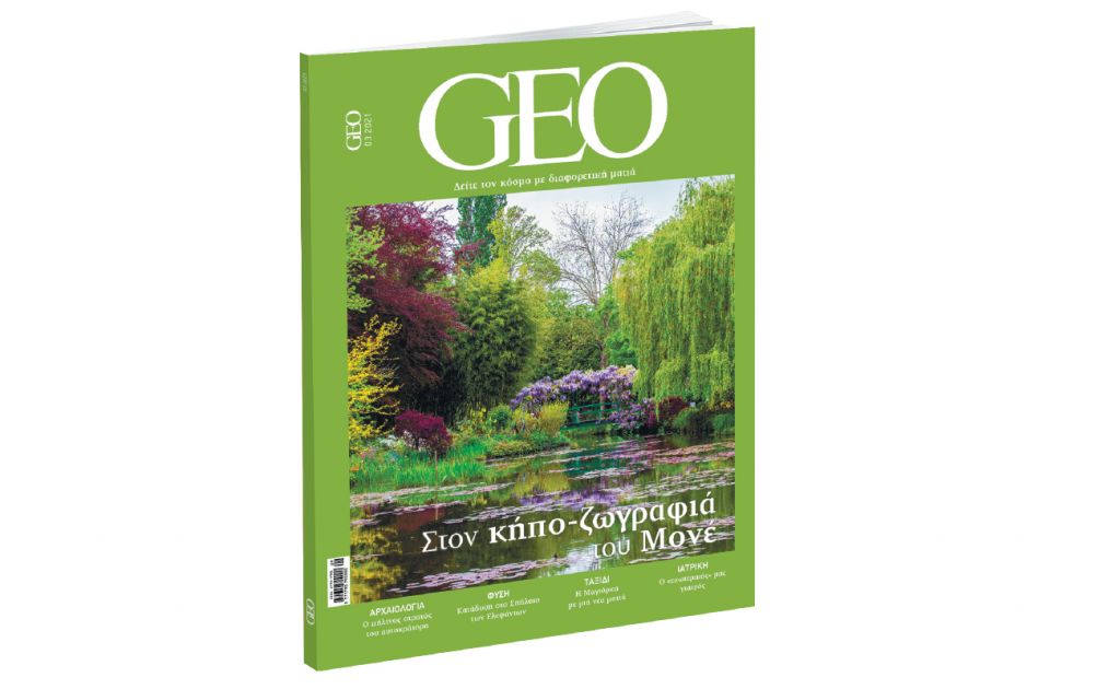 ΒΗΜΑ της Κυριακής: GEO, το πιο συναρπαστικό περιοδικό για τον πλανήτη