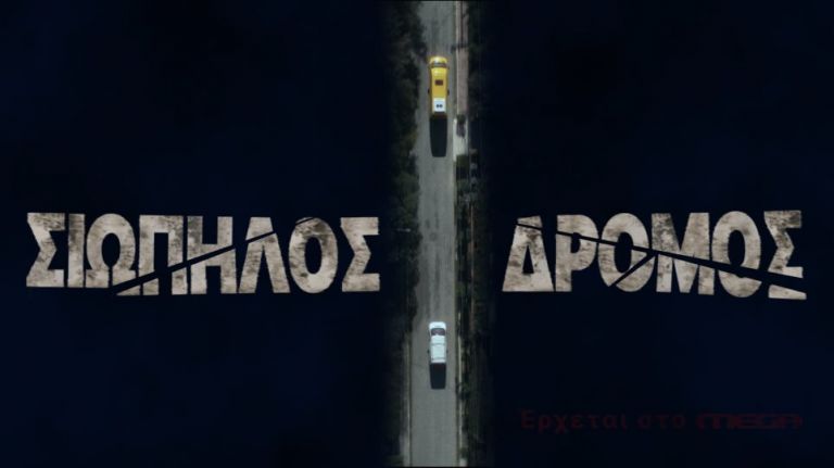 «Σιωπηλός Δρόμος» : Έρχεται στο MEGA - Δείτε το νέο teaser