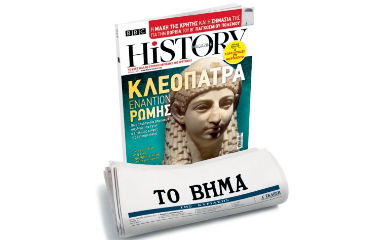 BBC History Magazine, το κορυφαίο βρετανικό περιοδικό, εκτάκτως τη Μεγάλη Παρασκευή και κάθε μήνα με ΤΟ ΒΗΜΑ | vita.gr
