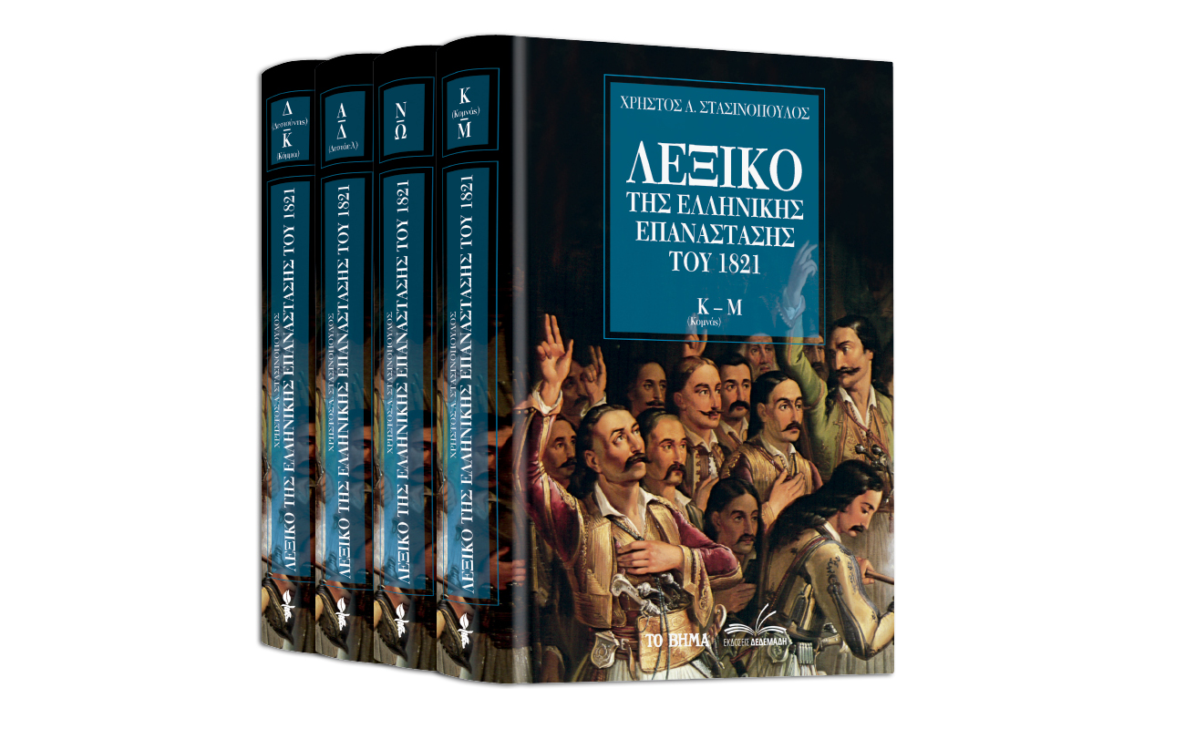 «Λεξικό της Ελληνικής Επανάστασης» & BBC History Magazine εκτάκτως τη Μεγάλη Παρασκευή με ΤΟ ΒΗΜΑ
