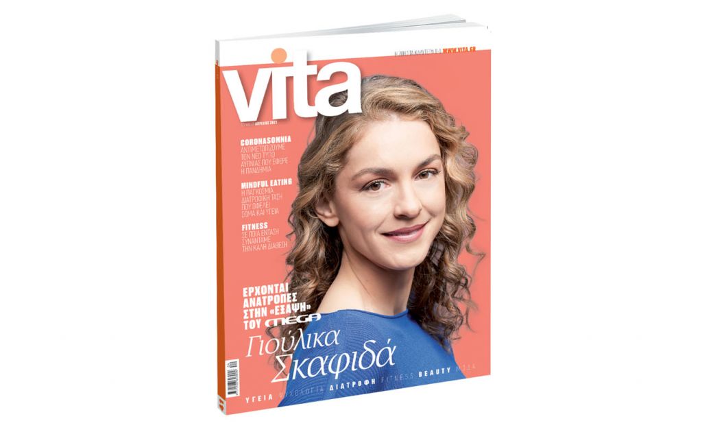 VITA: Το πρώτο περιοδικό υγείας και ευεξίας, την Κυριακή με ΤΟ ΒΗΜΑ!