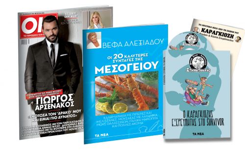 Το Σάββατο με ΤΑ ΝΕΑ: Θέατρο Σκιών: «Ο Καραγκιόζης στο Survivor», Βέφα Αλεξιάδου: Οι καλύτερες μεσογειακές συνταγές, & ΟΚ!
