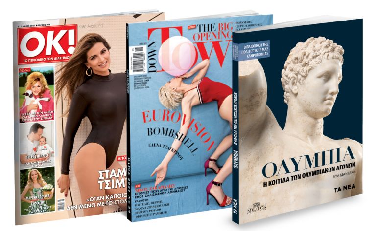 Εκτάκτως τη Μεγάλη Πέμπτη με ΤΑ ΝΕΑ ΣΑΒΒΑΤΟΚΥΡΙΑΚΟ: «Ολυμπία», Down Town & ΟΚ! Το περιοδικό των διασήμων | vita.gr