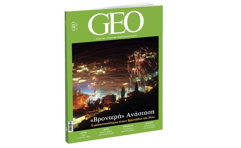 GEO: το πιο συναρπαστικό διεθνές περιοδικό, την Κυριακή και κάθε μήνα με ΤΟ ΒΗΜΑ | vita.gr