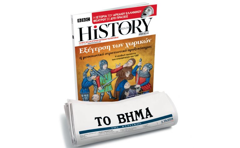 BBC History Magazine, το κορυφαίο βρετανικό περιοδικό, την Κυριακή και κάθε μήνα με ΤΟ ΒΗΜΑ | vita.gr