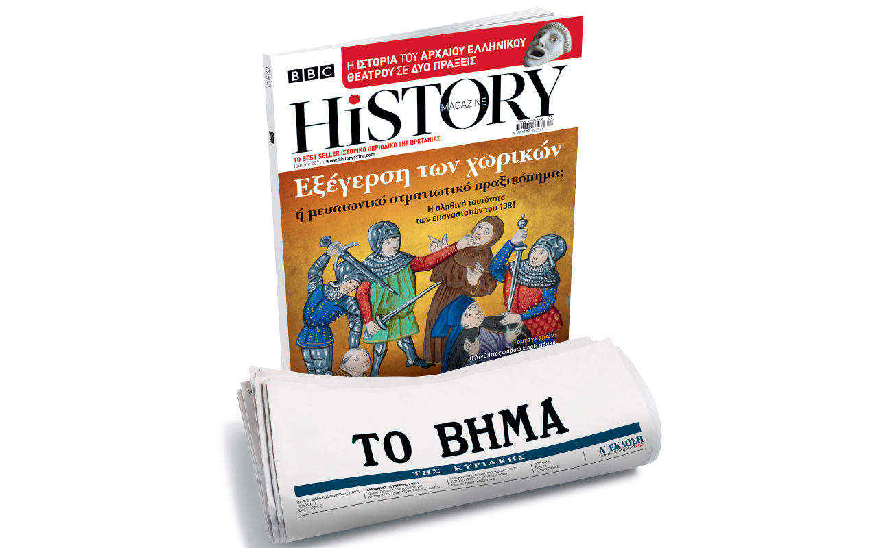 BBC History Magazine, το κορυφαίο βρετανικό περιοδικό, την Κυριακή και κάθε μήνα με ΤΟ ΒΗΜΑ