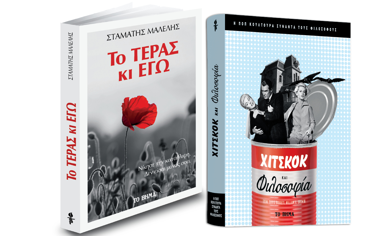 «Χίτσκοκ και Φιλοσοφία», Σταμάτης Μαλέλης: «Το τέρας κι εγώ», GEO & ΒΗΜΑgazino την Κυριακή με ΤΟ ΒΗΜΑ